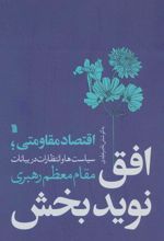 کتاب افق نویدبخش