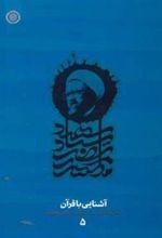 کتاب آشنایی با قرآن