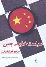 کتاب سیاست خارجی چین