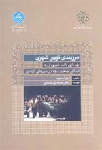 کتاب مرزبندی نوین شهری