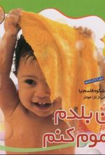 کتاب من بلدم حموم کنم