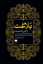 جلد کتاب بلاغت از آتن تا مدینه