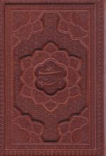 کتاب بوستان سعدی (جیبی، چرم، با جعبه)