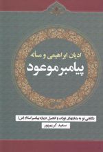 کتاب ادیان ابراهیمی و مساله پیامبر موعود