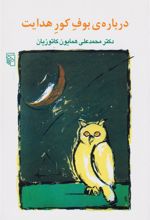 کتاب درباره بوف کور هدایت