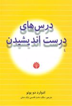 کتاب درس های درست اندیشیدن
