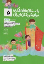 کتاب داستان های فکری برای کودکان ایرانی 5