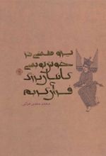 کتاب پژوهشی در خوش نویسی کاتبان بزرگ قرآن کریم