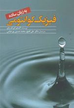 کتاب فیزیک کوانتومی