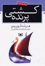 کتاب کشتی پرنده