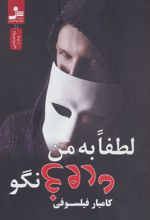 کتاب لطفا به من دروغ نگو