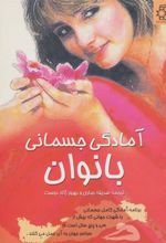 کتاب آمادگی جسمانی بانوان