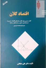 کتاب اقتصاد کلان
