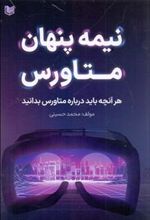 کتاب نیمه پنهان متاورس