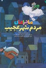 کتاب ماجراهای مردم شهر عجیب(مصور رنگی)