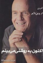 کتاب اکنون به روشنی می بینم