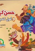 کتاب حسن کچل و غول کله پوک