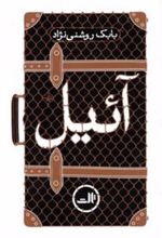 کتاب آئیل