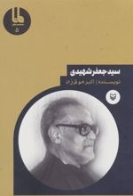 کتاب سید جعفر شهیدی