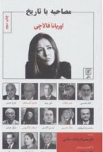 کتاب مصاحبه با تاریخ