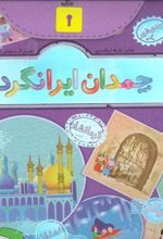 کتاب چمدان ایرانگردی