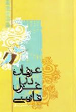 جلد کتاب عرفان در غزل فارسی