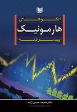 کتاب الگوهای هارمونیک پیشرفته