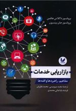 کتاب بازاریابی خدمات