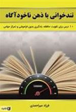 کتاب تندخوانی با ذهن ناخودآگاه