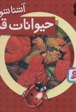 کتاب آشنا شویم با حیوانات قرمز