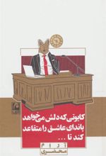 کتاب کایوتی که دلش می خواهد پاندای عاشق را متقاعد کند تا...