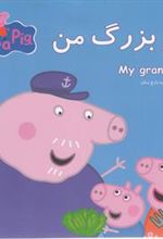 کتاب پدربزرگ من