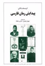 کتاب پیدایش رمان فارسی