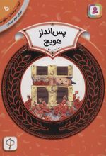 کتاب پس انداز هویج