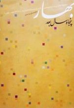 کتاب بهار، پنجاه سال بعد