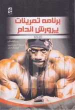 جلد کتاب برنامه تمرینات پرورش اندام