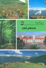 کتاب جاذبه های گیلان