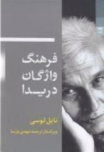 کتاب فرهنگ واژگان دریدا