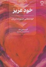 کتاب خود عزیز