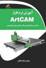 کتاب آموزش نرم‌افزار ARTCAM