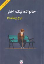 کتاب خانواده نیک اختر