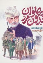 جلد کتاب پهلوان بدون مرز