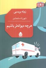 کتاب هرچه دیوانه‌تر باشیم