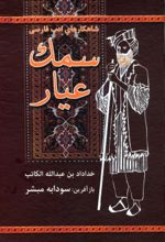 کتاب سمک عیار