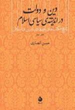 کتاب دین و دولت در اندیشه سیاسی اسلام