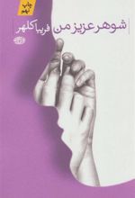 کتاب شوهر عزیز من