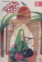 کتاب ریحانه پیامبر