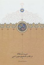 کتاب سی و دو مقاله در نقد و تصحیح متون ادبی