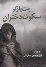 کتاب سکوت دختران