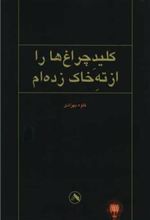 کتاب کلید چراغ ها را از ته خاک زده ام